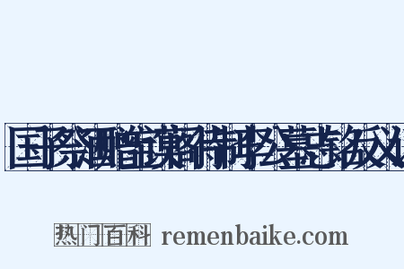 国子祭酒赠宝谟阁待制李公墓志铭反义词是什么意思的图片